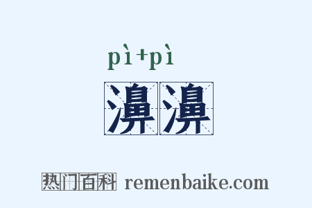 濞濞是什么意思的图片